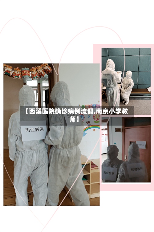 【西溪医院确诊病例流调,南京小学教师】