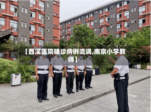 【西溪医院确诊病例流调,南京小学教师】-第2张图片