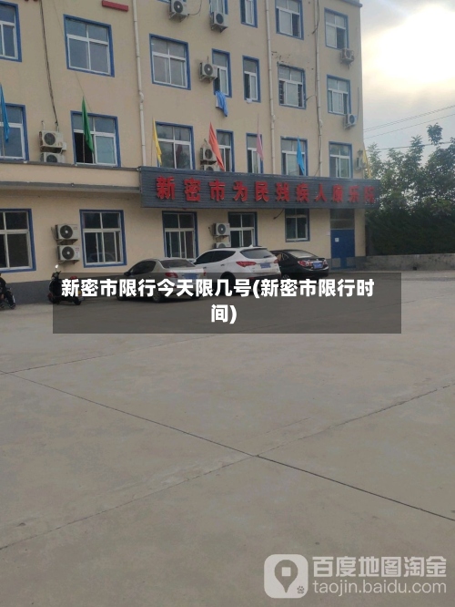 新密市限行今天限几号(新密市限行时间)-第2张图片