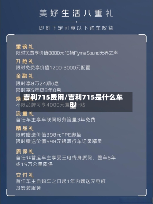 吉利715费用/吉利715是什么车型