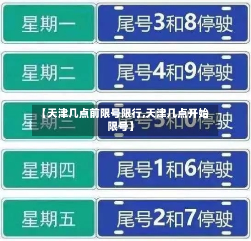 【天津几点前限号限行,天津几点开始限号】-第2张图片