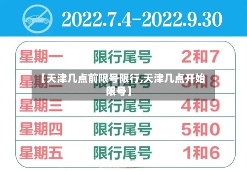 【天津几点前限号限行,天津几点开始限号】-第3张图片