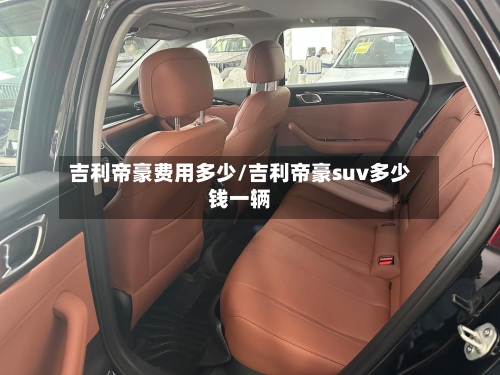 吉利帝豪费用多少/吉利帝豪suv多少钱一辆