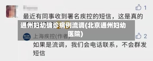 通州妇幼确诊病例流调(北京通州妇幼医院)-第3张图片