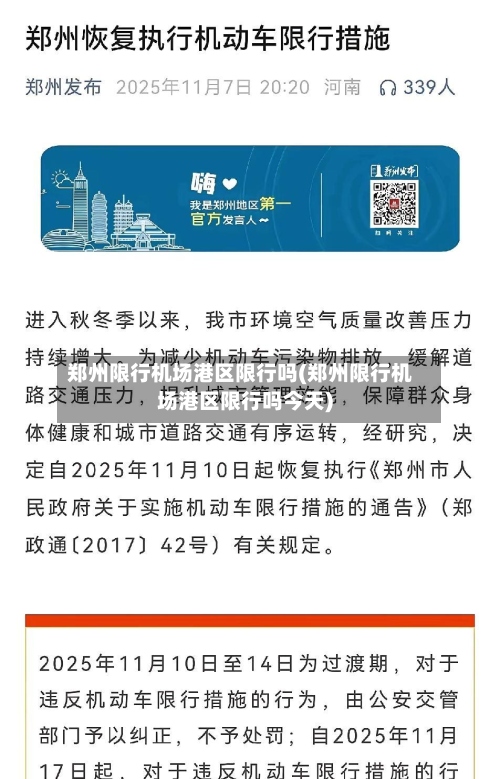 郑州限行机场港区限行吗(郑州限行机场港区限行吗今天)-第2张图片