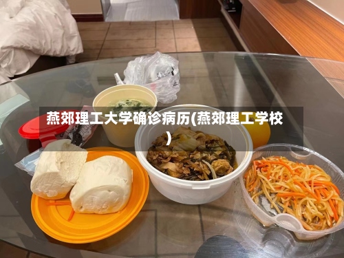 燕郊理工大学确诊病历(燕郊理工学校)-第3张图片