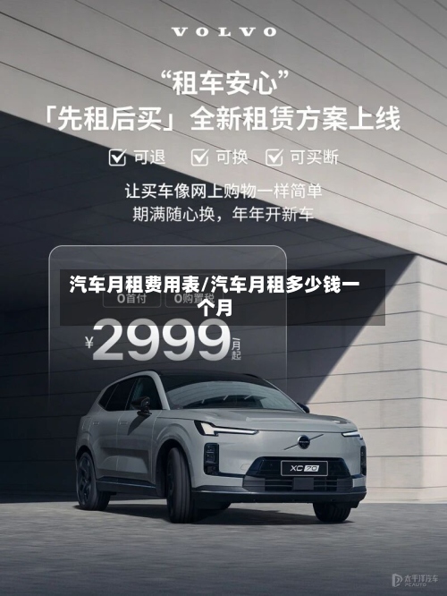 汽车月租费用表/汽车月租多少钱一个月-第2张图片