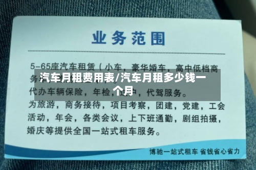 汽车月租费用表/汽车月租多少钱一个月-第3张图片