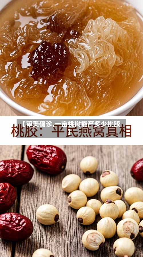 【审美确诊,一亩桃树能产多少桃胶】-第2张图片