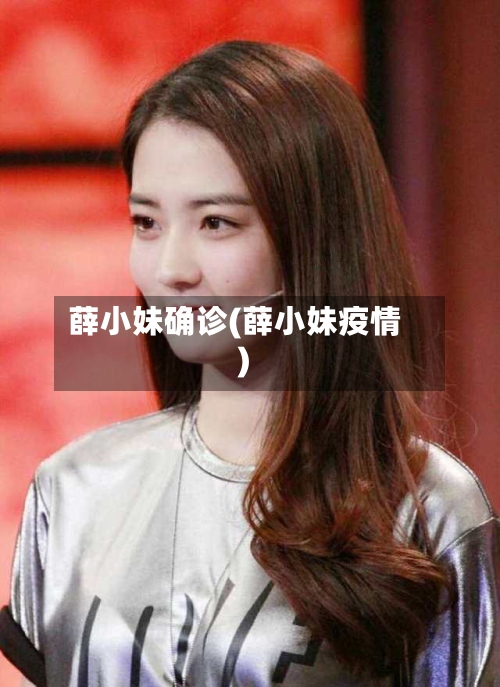 薛小妹确诊(薛小妹疫情)