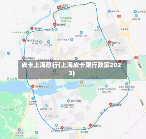 皮卡上海限行(上海皮卡限行政策2023)-第2张图片