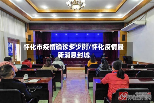 怀化市疫情确诊多少例/怀化疫情最新消息封城