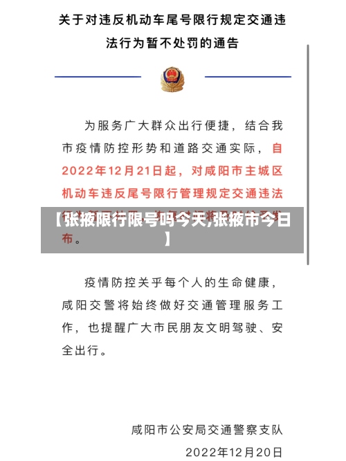 【张掖限行限号吗今天,张掖市今日】-第2张图片