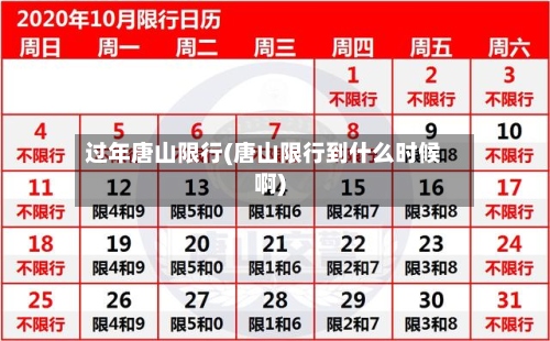 过年唐山限行(唐山限行到什么时候啊)