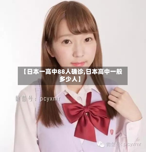 【日本一高中88人确诊,日本高中一般多少人】-第2张图片