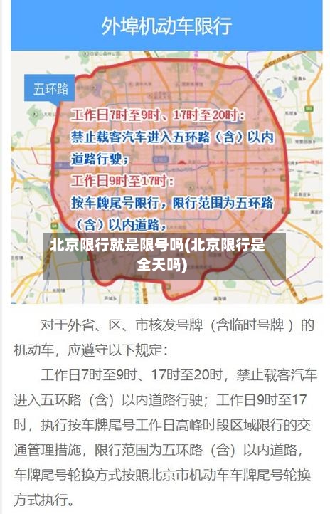 北京限行就是限号吗(北京限行是全天吗)