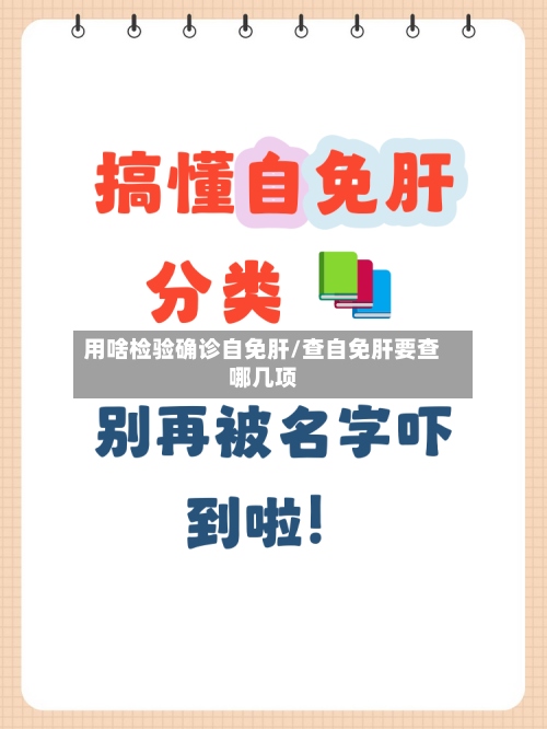 用啥检验确诊自免肝/查自免肝要查哪几项-第3张图片