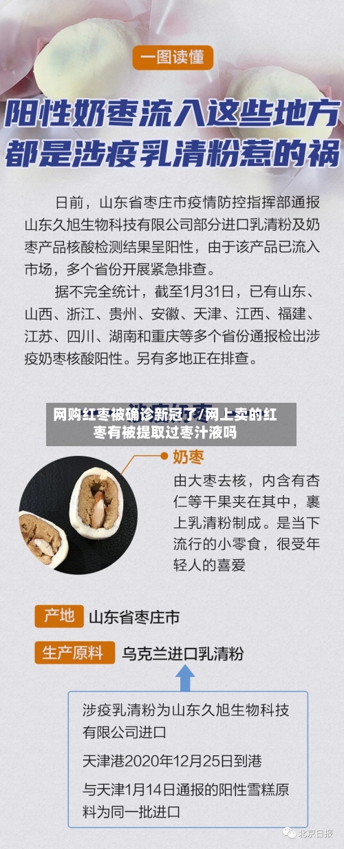 网购红枣被确诊新冠了/网上卖的红枣有被提取过枣汁液吗