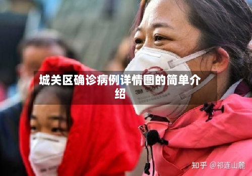城关区确诊病例详情图的简单介绍-第2张图片