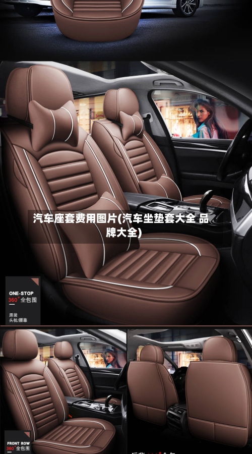 汽车座套费用图片(汽车坐垫套大全 品牌大全)