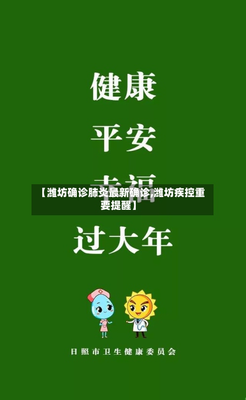 【潍坊确诊肺炎最新确诊,潍坊疾控重要提醒】
