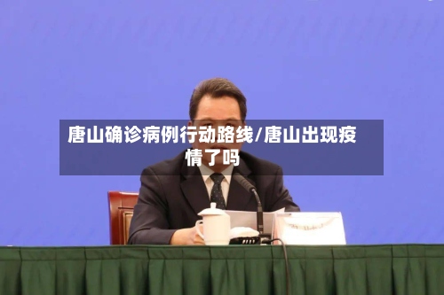 唐山确诊病例行动路线/唐山出现疫情了吗-第2张图片