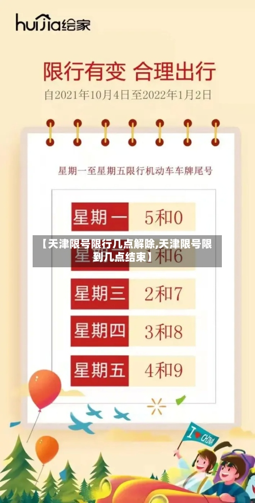 【天津限号限行几点解除,天津限号限到几点结束】-第3张图片