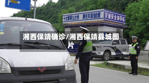 湘西保靖确诊/湘西保靖县城图片