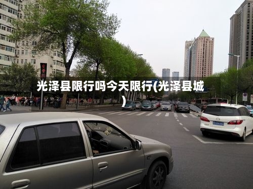 光泽县限行吗今天限行(光泽县城)-第2张图片