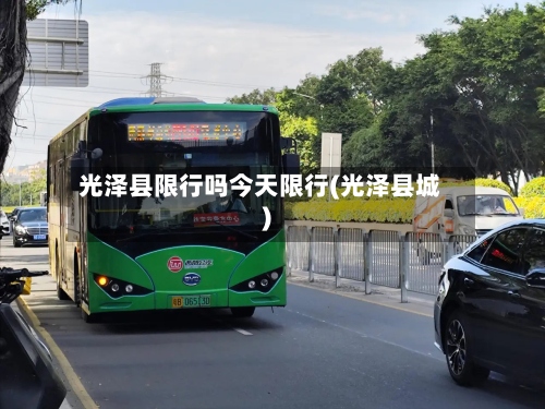 光泽县限行吗今天限行(光泽县城)