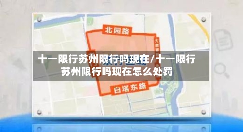 十一限行苏州限行吗现在/十一限行苏州限行吗现在怎么处罚-第2张图片