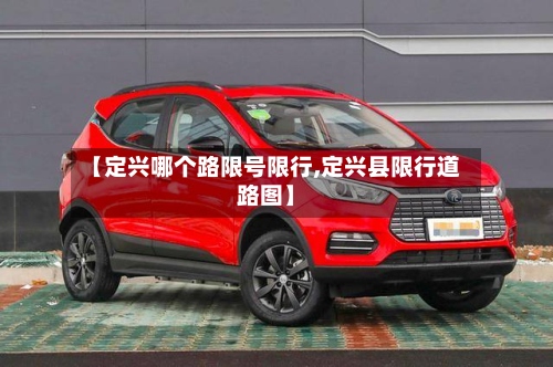 【定兴哪个路限号限行,定兴县限行道路图】