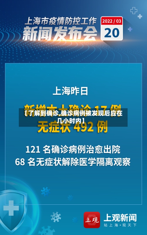 【了解到确诊,确诊病例被发现后应在几小时内】