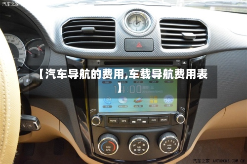 【汽车导航的费用,车载导航费用表】