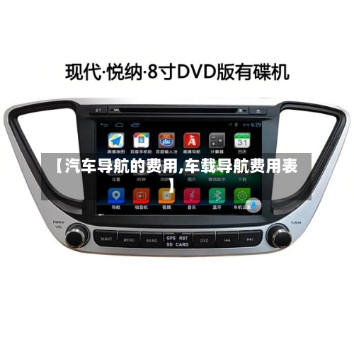 【汽车导航的费用,车载导航费用表】-第2张图片