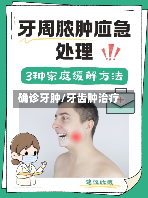 确诊牙肿/牙齿肿治疗