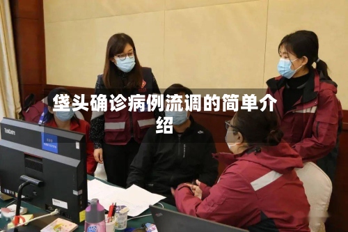 垡头确诊病例流调的简单介绍-第2张图片