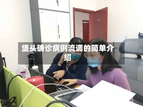 垡头确诊病例流调的简单介绍-第3张图片