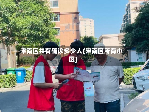 津南区共有确诊多少人(津南区所有小区)-第2张图片