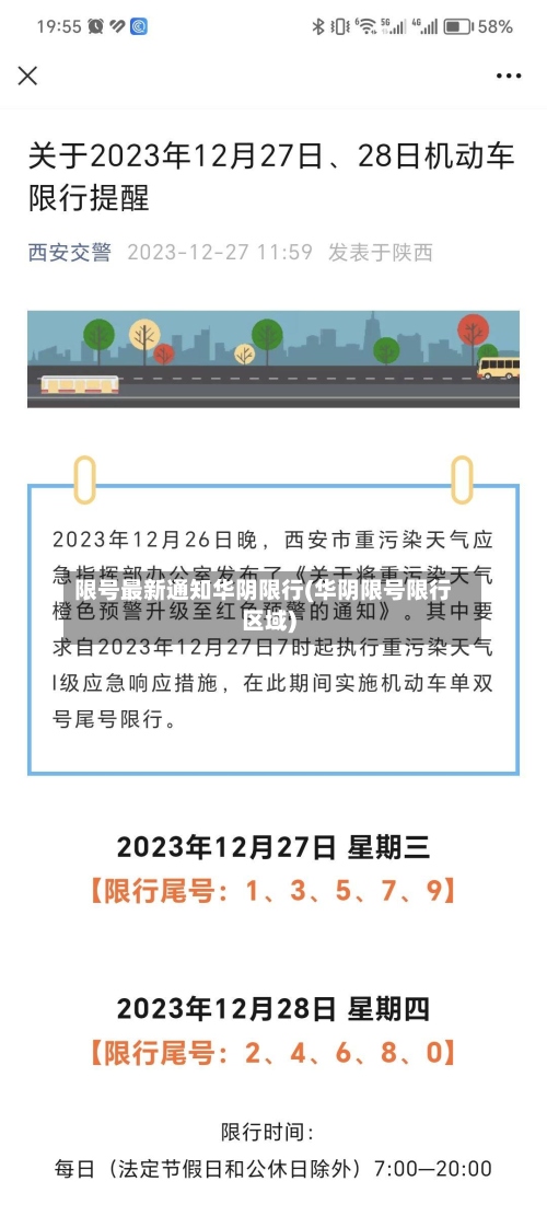 限号最新通知华阴限行(华阴限号限行区域)-第2张图片