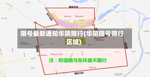 限号最新通知华阴限行(华阴限号限行区域)