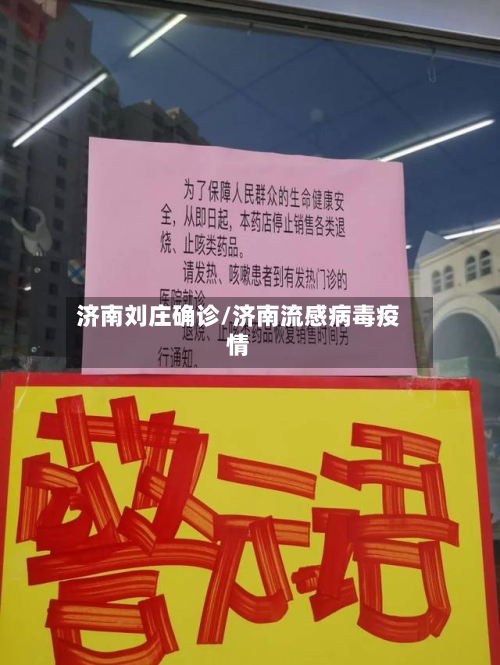 济南刘庄确诊/济南流感病毒疫情-第3张图片