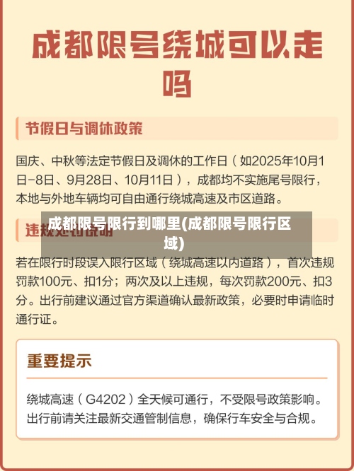成都限号限行到哪里(成都限号限行区域)