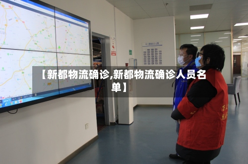 【新都物流确诊,新都物流确诊人员名单】
