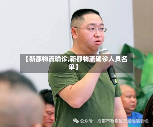 【新都物流确诊,新都物流确诊人员名单】-第2张图片