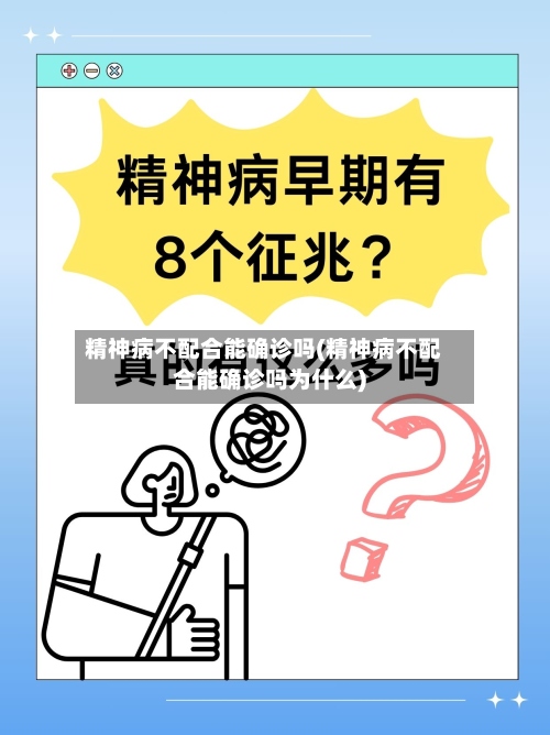 精神病不配合能确诊吗(精神病不配合能确诊吗为什么)-第2张图片