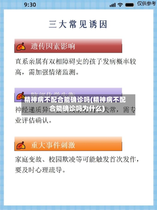 精神病不配合能确诊吗(精神病不配合能确诊吗为什么)