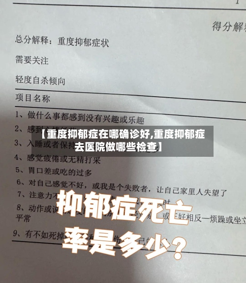 【重度抑郁症在哪确诊好,重度抑郁症去医院做哪些检查】-第2张图片