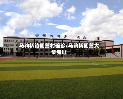马驹桥镇周营村确诊/马驹桥周营大集新址