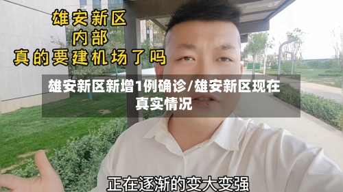 雄安新区新增1例确诊/雄安新区现在真实情况